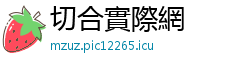 切合實際網